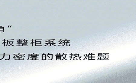 新品發布 | 拒絕能耗焦慮，冷板整柜系統給你想要的安全感