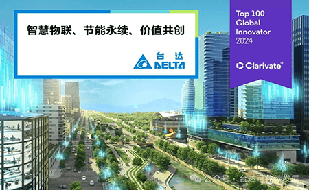 連續(xù)三年入選！臺(tái)達(dá)再登全球百強(qiáng)創(chuàng)新機(jī)構(gòu)