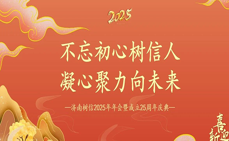 樹(shù)信2025新春年會(huì)圓滿落幕，感恩有你一路同行