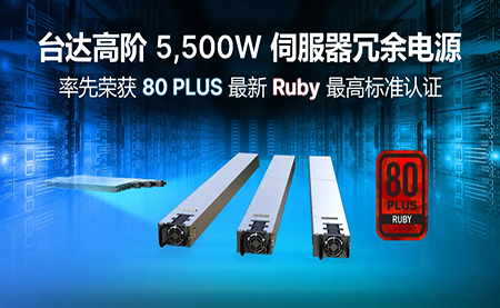 賦能AI加速，臺達高階5,500W服務器冗余電源登頂80PLUS?最高認證